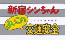 Все персонажи из аниме Shinjuku Shin-chan: Yoiko no Koutsuu Anzen