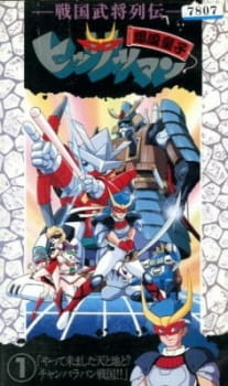 Все персонажи из аниме Sengoku Bushou Retsuden Bakufuu Douji Hissatsuman