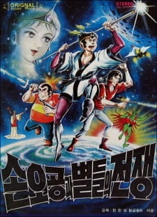 Все персонажи из аниме Son O-gong gwa Byeoldeul-ui Jeonjaeng