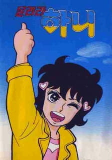 Все персонажи из аниме Беги, Хани