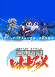 Все персонажи из аниме Chokkyuu Hyoudai Robot Anime: Straight Title