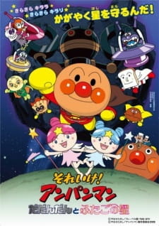 Все персонажи из аниме Sore Ike! Anpanman: Dadandan to Futago no Hoshi