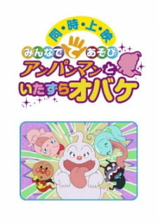 Все персонажи из аниме Sore Ike! Anpanman: Minna de Teasobi - Anpanman to Itazura Obake