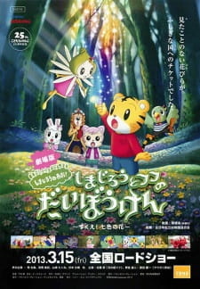Все персонажи из аниме Shimajirou to Fufu no Daibouken Movie: Sukue! Nana-iro no Hana