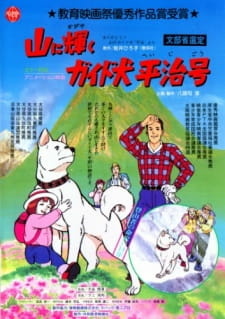 Все персонажи из аниме Yama ni Kagayaku: Guide-ken Heiji Gou