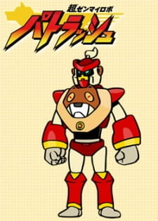 Все персонажи из аниме Chou Zenmairobo: Patrasche