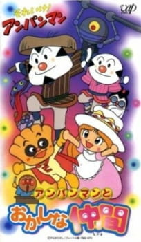 Все персонажи из аниме Sore Ike! Anpanman: Anpanman to Okashi na Nakama