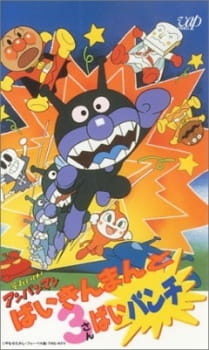 Все персонажи из аниме Sore Ike! Anpanman: Baikinman to 3 Bai Punch