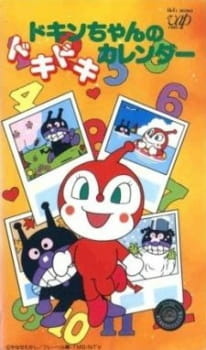 Все персонажи из аниме Sore Ike! Anpanman: Dokin-chan no Dokidoki Calendar