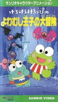 Все персонажи из аниме Kero Kero Keroppi no Yowamushi-ouji no Daibouken
