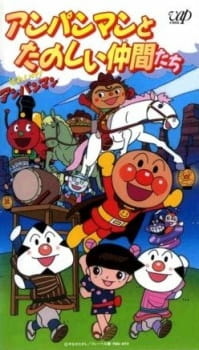 Все персонажи из аниме Sore Ike! Anpanman: Anpanman to Tanoshii Nakama-tachi