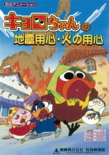Все персонажи из аниме Kyoro-chan no Jishin Youjin Hi no Youjin
