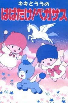Все персонажи из аниме Kiki to Lala no Habatake! Pegasus