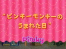 Все персонажи из аниме Pinky Monkey no Umareta Hi