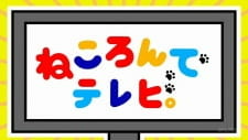 Все персонажи из аниме Nekoronde TV.