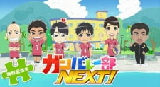 Все персонажи из аниме Ganbare-bu Next!