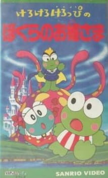 Все персонажи из аниме Kero Kero Keroppi no Bokura no Ohimesama