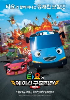 Все персонажи из аниме Kkoma Bus Tayo-ui Ace Guchuljakjeon