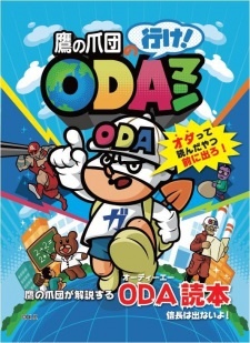 Все персонажи из аниме Taka no Tsume-dan no Ike! ODAman