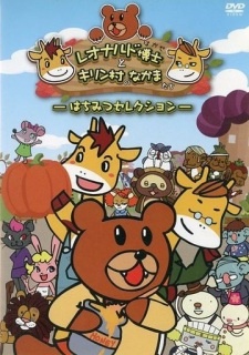Все персонажи из аниме Leonardo Hakase to Kirin-mura no Nakama desho