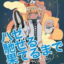 Все персонажи из аниме Haze Haseru Hateru made