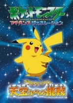 Все персонажи из аниме Pokemon Advanced Generation Planetarium: Tenkuu Kara no Chousen