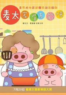 Все персонажи из аниме McDull: Niu Hua Chen