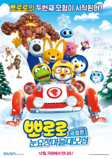 Все персонажи из аниме Pororo Geugjangpan: Nun-yojeong Ma-eul Daemoheom
