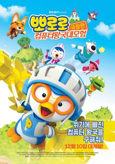 Все персонажи из аниме Pororo Movie: Keompyuteo Wang-gug Daemoheom