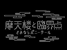 Все персонажи из аниме Matenrou to Rinkai-ten