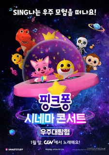 Все персонажи из аниме Pinkfong Cinema Concert: Ujudaetamheom