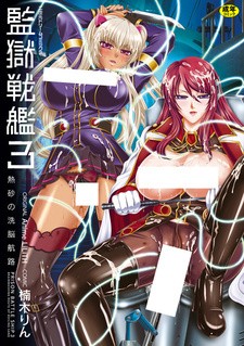 Все персонажи из манги Kangoku Senkan 3: Nessa no Sennou Kouro