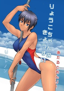Все персонажи из манги Ryouko-chan no Kyousui