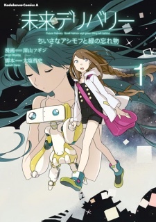 Все персонажи из манги Mirai Delivery: Chiisana Asimov to Midori no Wasuremono