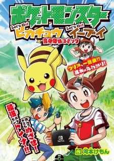 Все персонажи из манги Pocket Monsters Let's Go! Pikachu Let's Go! Eievui: Bouken Kaishi Comic