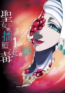 Все персонажи из манги Seijo no Yurikago, Dokujo no Hitsugi