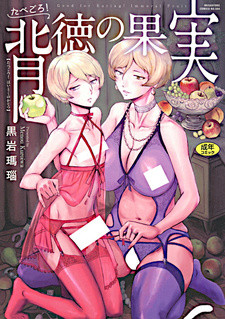 Все персонажи из манги Tabegoro! Haitoku no Kajitsu