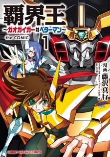Все персонажи из манги Hakaiou: GaoGaiGar tai Betterman the Comic