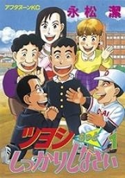 Все персонажи из манги Tsuyoshi Motto Shikkari Shinasai