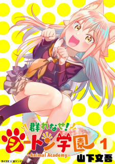 Все персонажи из манги Murenase! Seton Gakuen: Animal Academy