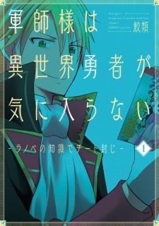 Все персонажи из манги Gunshi-sama wa Isekai Yuusha ga Kiniiranai: Light Novel no Chishiki de Cheat Fuuji