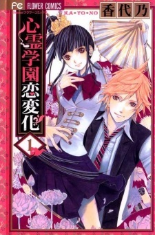 Все персонажи из манги Shinrei Gakuen Koihenge