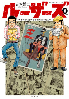 Все персонажи из манги Losers: Nihon Hatsu no Shuukan Seinen Manga-shi no Tanjou
