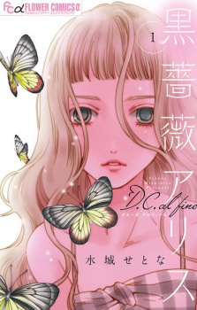 Все персонажи из манги Kuro Bara Alice D.C. al fine