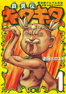 Все персонажи из манги Mahoujin Guruguru Gaiden: Buyuuden Kita Kita