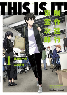 Все персонажи из манги This Is It!: Seisaku Shinkou Shinonome Jirou