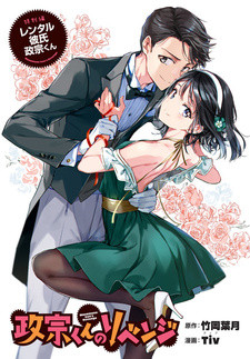 Все персонажи из манги Masamune-kun no Revenge Tokubetsu-hen: Rental Kareshi Masamune-kun