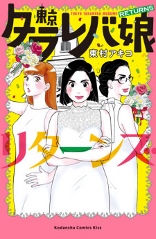 Все персонажи из манги Tokyo Tarareba Musume Returns