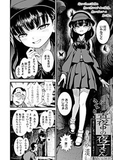 Все персонажи из манги Mayonaka no Yoruko-san "Yoruko ni Otokorashi Toko Misete"