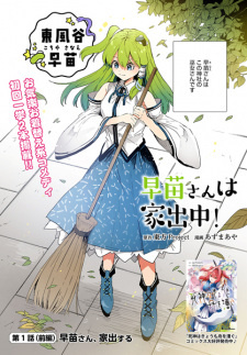Все персонажи из манги Sanae-san wa Iedechuu!